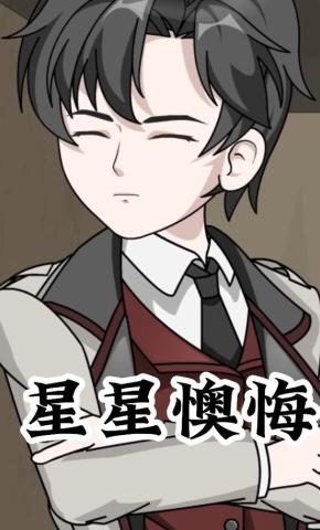 短剧《星星懊悔》海报