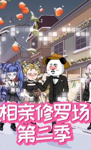 短剧《相亲修罗场第二季》海报