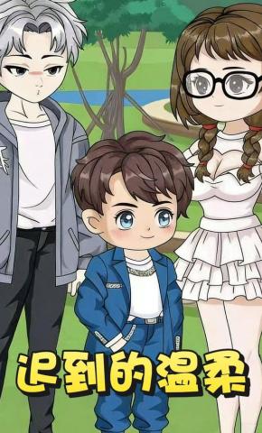 短剧《迟到的温柔》海报