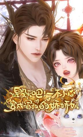 短剧《毁灭吧！一不小心穿成宿敌的娇娇女儿》海报