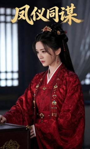 短剧《凤仪同谋》海报