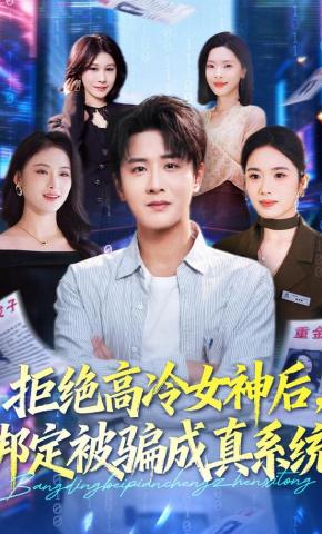 短剧《拒绝高冷女神后，绑定被骗成真系统》海报