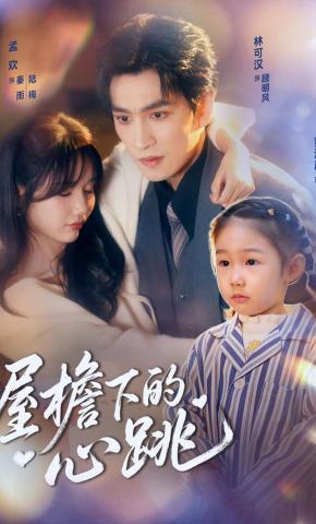 短剧《屋檐下的心跳》海报