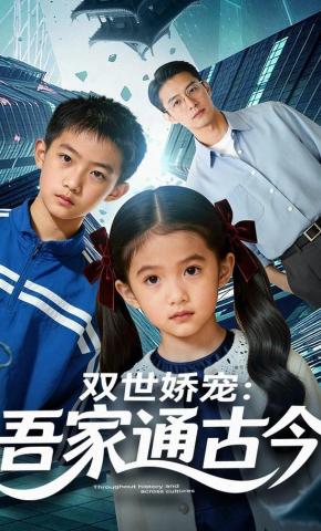 短剧《双世娇宠：吾家通古今》海报