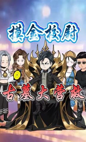 短剧《摸金校尉古墓大营救》海报