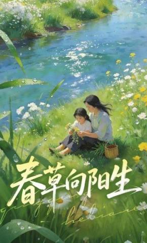 短剧春草向阳生海报