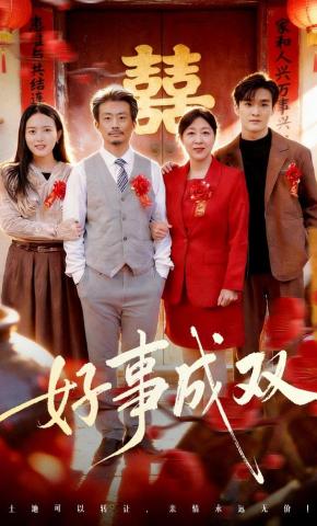 短剧《好事成双》海报