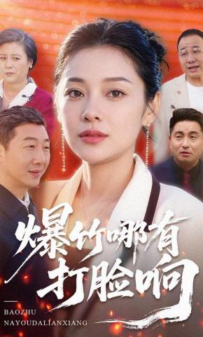 短剧《爆竹哪有打脸响》海报