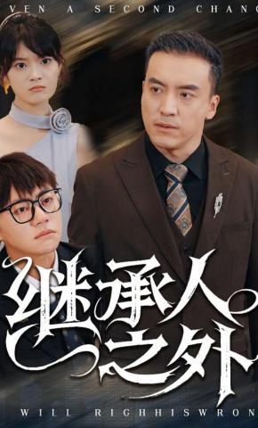 短剧继承人之外海报