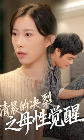 短剧清晨的决裂之母性觉醒海报