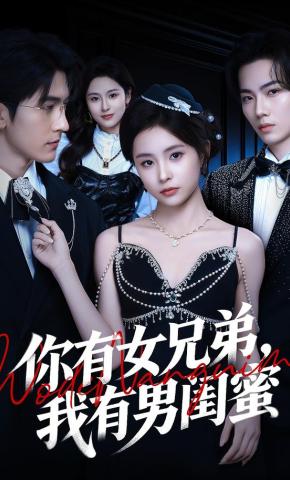 短剧《你有女兄弟，我有男闺蜜》海报