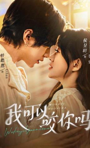 短剧《我可以咬你吗》海报