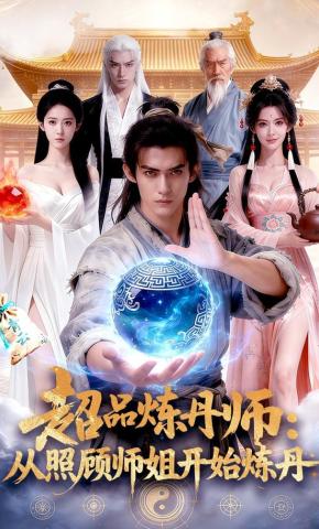 短剧《超品炼丹师:从照顾师姐开始炼丹》海报