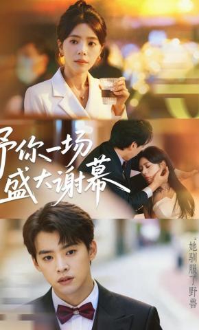 短剧《予你一场盛大谢幕》海报