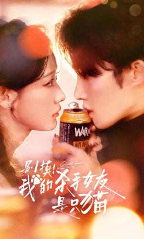 短剧《别摸！我的杀手女友是只猫》海报