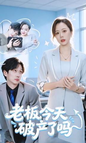 短剧《老板 今天破产了吗》海报