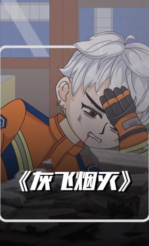 短剧《灰飞烟灭》海报