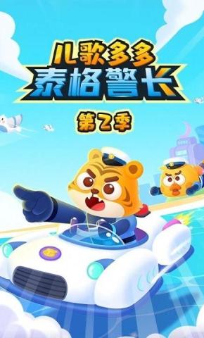 短剧《儿歌多多泰格警长 第2季》海报