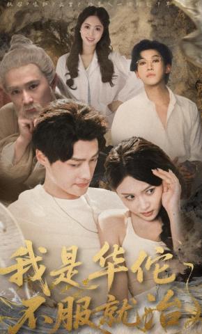 短剧《我是华佗不服就治》海报