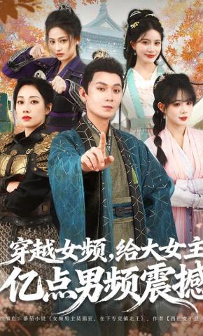 短剧《穿越女频，给大女主亿点男频震撼》海报