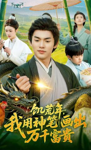 短剧《饥荒年，我用神笔画出万千富贵》海报