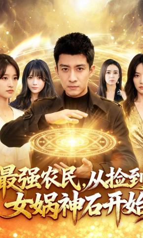 短剧《最强农民，从捡到女娲神石开始》海报