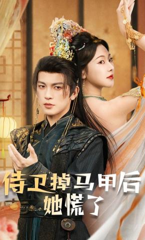 短剧《侍卫掉马甲后她慌了》海报