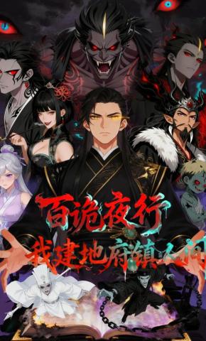 短剧《百诡夜行，我建地府镇人间》海报