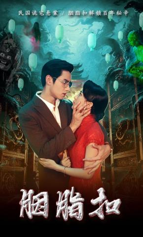 短剧《胭脂扣》海报