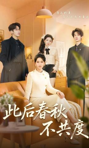 短剧《此后春秋不共度》海报