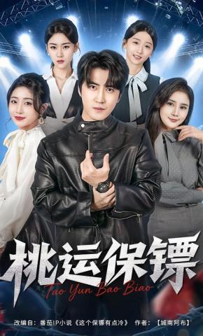 短剧《桃运保镖》海报