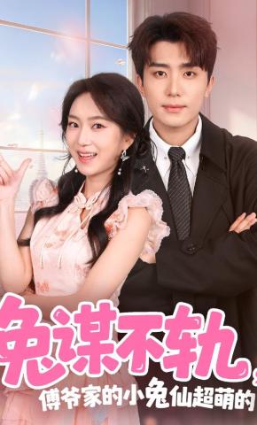 短剧《兔谋不轨，傅爷家的小兔仙超萌的》海报