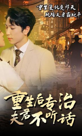 短剧《重生后专治夫君不听话》海报