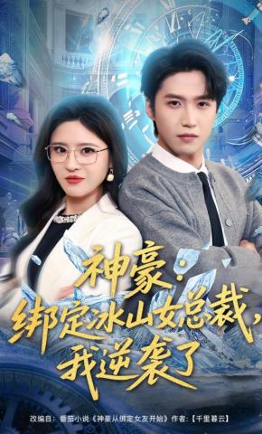 短剧《神豪：绑定冰山女总裁，我逆袭了》海报