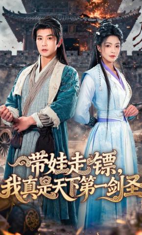 短剧《带娃走镖，我真是天下第一剑圣》海报