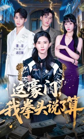 短剧《这豪门，我拳头说了算》海报