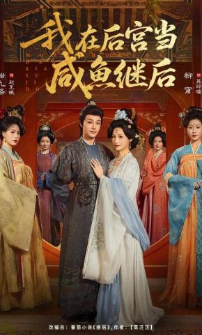 短剧《我在后宫当咸鱼继后》海报