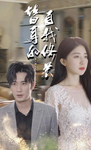 短剧《替身的自我修养》海报