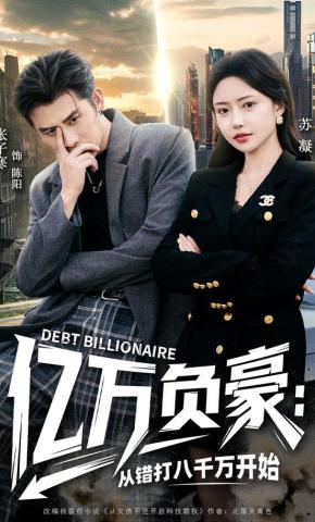 短剧《亿万负豪：从错打八千万开始》海报