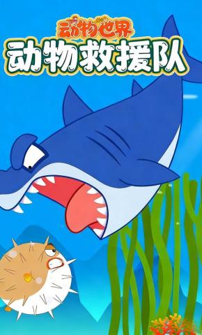 短剧《动物世界之动物救援队》海报
