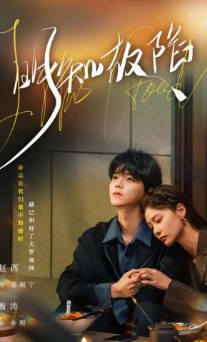 短剧《明知故陷》海报