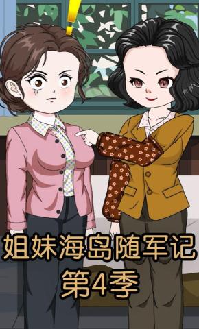 短剧《姐妹海岛随军记第4季》海报
