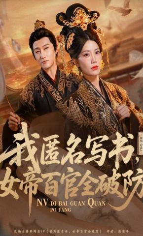 短剧《我匿名写书，女帝百官全破防》海报