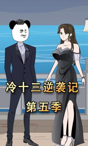 短剧《冷十三逆袭记第五季》海报