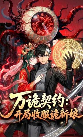 短剧《万诡契约：开局收服诡新娘》海报