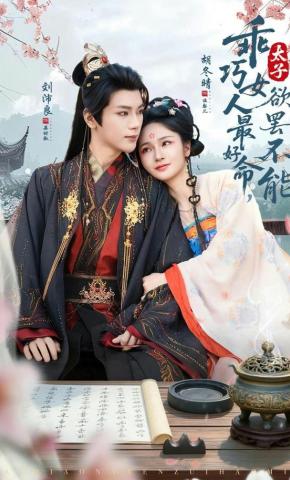 短剧《乖巧女人最好命，太子欲罢不能》海报