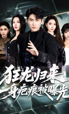 短剧《狂龙归来，一身疤痕被曝光》海报