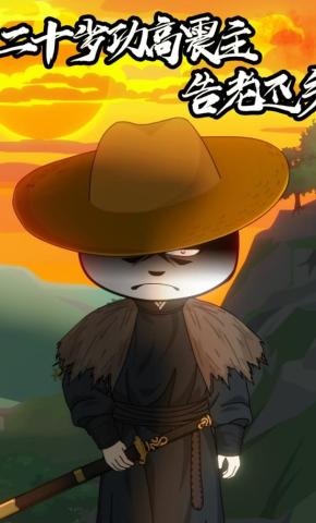 短剧《二十岁功高震主告老还乡》海报