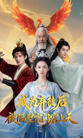 短剧《成为弃徒后被隔壁宗门宠上天》海报