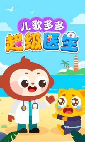 短剧《儿歌多多超级医生》海报